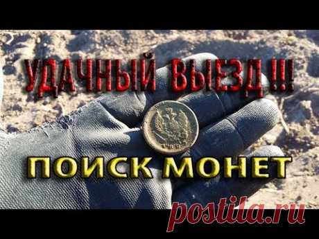 ПОИСК МОНЕТ! УДАЧНЫЙ ВЫЕЗД НА КОРТОФЕЛЬНОЕ ПОЛЕ. Сигнум мфт7272. Х-тера 705. ХОРОШИЕ НАХОДКИ! - YouTube
