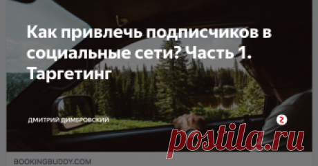 Как привлечь подписчиков в социальные сети? Часть 1. Таргетинг Существуют три основных типа промоутирования контента:
Таргетинг – возможность фокусировки показов на необходимой аудитории;
Прямая реклама, размещенная в аналогичном сообществе, где есть целевая аудитория.
Органическая реклама, состоящая из настолько качественного контента, что пользователи социальных сетей делятся ею на своих страницах.