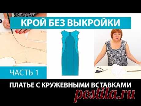 Нарядное платье с кружевными вставками от базовой основы со спущенным плечом Крой без выкройки Ч 1