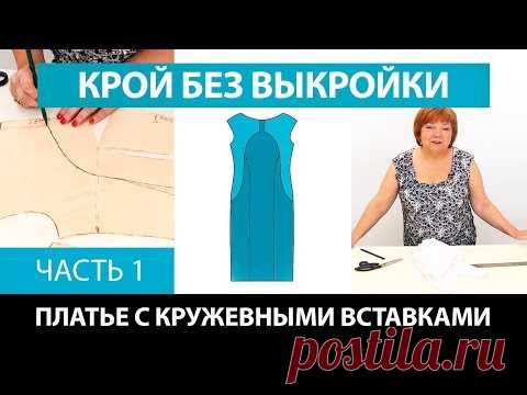 Нарядное платье с кружевными вставками от базовой основы со спущенным плечом Крой без выкройки Ч 1