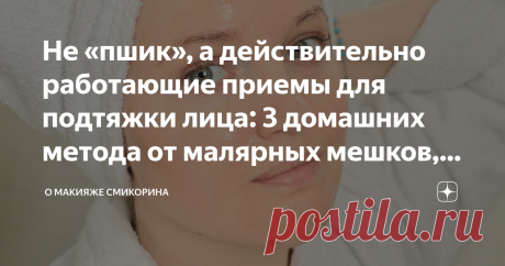 Не «пшик», а действительно работающие приемы для подтяжки лица: 3 домашних метода от малярных мешков, брылей Здравствуйте, уважаемые читатели моего блога. Сегодня хочу вам рассказать о действительно работающих методах улучшения тургора кожи. Благодаря им можно подтянуть лицо, сгладить морщинки. Конечно, все эти методы не дадут такого эффекта, как пластика, но самое главное — после них действительно виден эффект, пусть и не такой явный, но он точно есть! Сразу хочу сказать,...