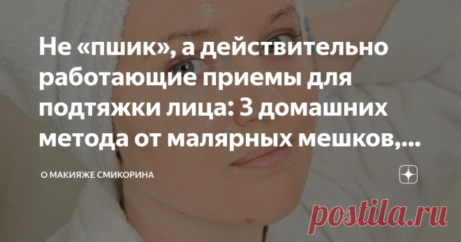 Не «пшик», а действительно работающие приемы для подтяжки лица: 3 домашних метода от малярных мешков, брылей Здравствуйте, уважаемые читатели моего блога. Сегодня хочу вам рассказать о действительно работающих методах улучшения тургора кожи. Благодаря им можно подтянуть лицо, сгладить морщинки. Конечно, все эти методы не дадут такого эффекта, как пластика, но самое главное — после них действительно виден эффект, пусть и не такой явный, но он точно есть! Сразу хочу сказать,...