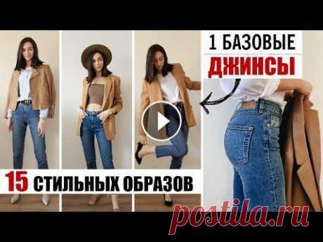 С ЧЕМ НОСИТЬ ДЖИНСЫ? || 1 БАЗОВЫЕ ДЖИНСЫ - 15 ИДЕЙ ОБРАЗОВ Наверное, у каждой девушки есть классические темные джинсы, которые она обожает и не снимает! В этом видео, я покажу тебе как и с чем сочетать базовые...