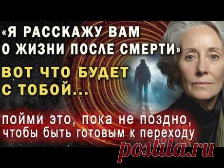 ВОТ ЧТО С ТОБОЙ БУДЕТ ПОСЛЕ СМЕРТИ! Послание умершего человека! Эльза Баркер и книга усопшего