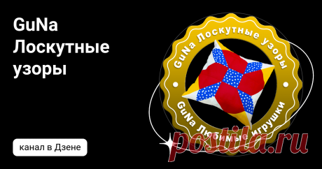 GuNa Лоскутные узоры