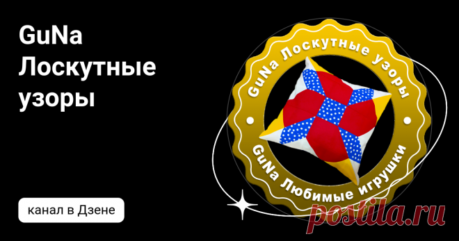GuNa Лоскутные узоры