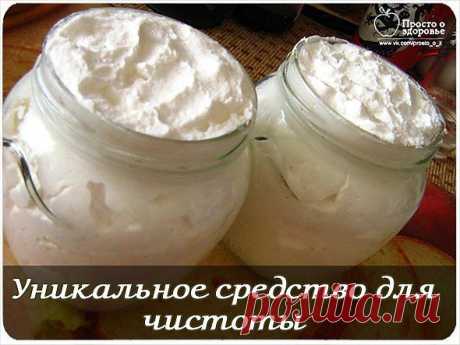 ЗОЖ - Уникальное средство для чистоты.