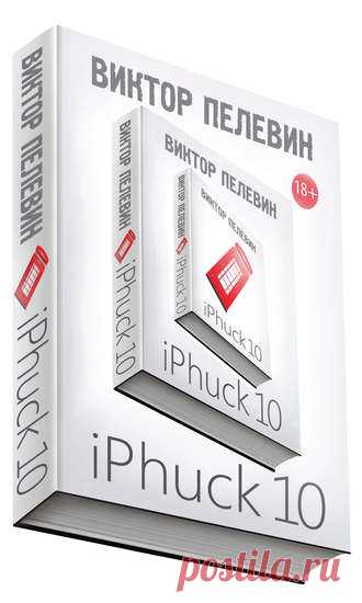Виктор Пелевин, iPhuck 10 – скачать в fb2, txt, epub, pdf или читать онлайн бесплатно, 978-5-04-089394-2, t0