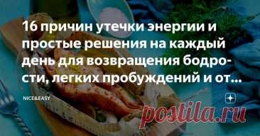16 причин утечки энергии и простые решения на каждый день для возвращения бодрости, легких пробуждений и отличного настроения Статья автора «Nice&Easy» в Дзене ✍: Всем привет! Желаю максимально активной короткой рабочей недели и классного настроения!
