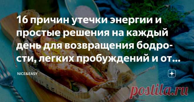 16 причин утечки энергии и простые решения на каждый день для возвращения бодрости, легких пробуждений и отличного настроения Статья автора «Nice&Easy» в Дзене ✍: Всем привет! Желаю максимально активной короткой рабочей недели и классного настроения!