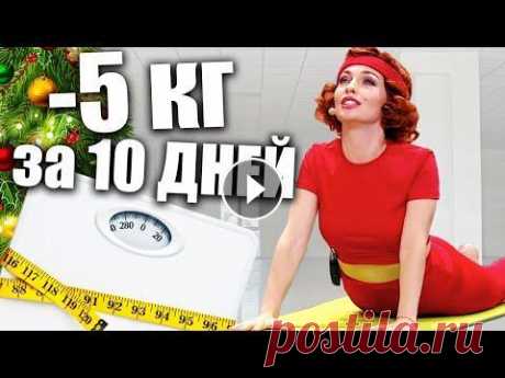 -5 за 10 дней! Как легко и быстро похудеть к Новому году 2022? Вижити за будь-яку ціну 4 сезон...