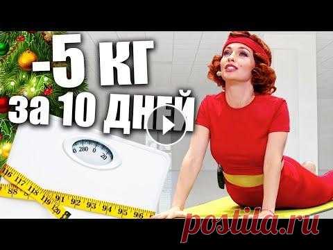 -5 за 10 дней! Как легко и быстро похудеть к Новому году 2022? Вижити за будь-яку ціну 4 сезон...