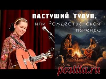 Пастуший тулуп, или Рождественская легенда