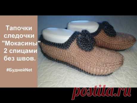 Тапочки следочки "Мокасины" 2 спицами без швов. Вязание спицами