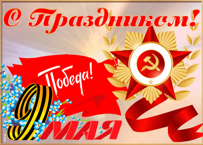 Живая открытка 9 мая | Открытки Онлайн