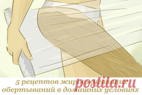 5 рецептов жиросжигающих обертываний в домашних условиях. Самые мощные средства. | Милая Я Существует немало способов борьбы с целлюлитом. Один из наиболее эффективных — обертывания. Данную процедуру можно проводить в домашних условиях, и вскоре ты заметишь сокращение объемов до 2,5 см! Благодаря обертываниям усиливается микроциркуляция крови, стимулируется лимфодренаж, выводится лишняя жидкость из тканей, уменьшаются жировые отложения.  Антицеллюлитные обертывания в домаш...
