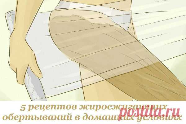 5 рецептов жиросжигающих обертываний в домашних условиях. Самые мощные средства. | Милая Я Существует немало способов борьбы с целлюлитом. Один из наиболее эффективных — обертывания. Данную процедуру можно проводить в домашних условиях, и вскоре ты заметишь сокращение объемов до 2,5 см! Благодаря обертываниям усиливается микроциркуляция крови, стимулируется лимфодренаж, выводится лишняя жидкость из тканей, уменьшаются жировые отложения.  Антицеллюлитные обертывания в домаш...