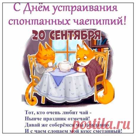 Только сделаешь глоточек,
Как внутри станет теплей,
Чай — напиток важный очень,
С наслажденьем пей скорей!