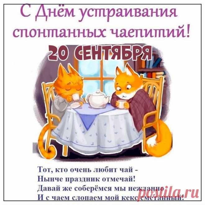 Только сделаешь глоточек,
Как внутри станет теплей,
Чай — напиток важный очень,
С наслажденьем пей скорей!