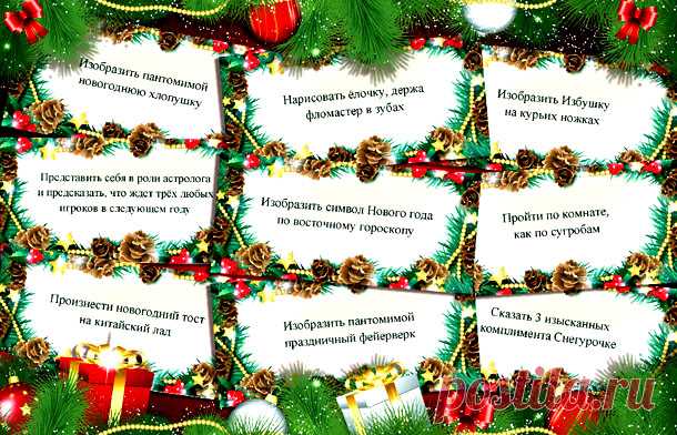 Фанты на Новый 2019 год с приколами