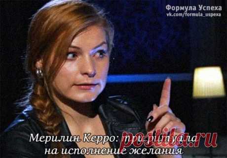 Мерилин Керро: три ритуала на исполнение желания.
