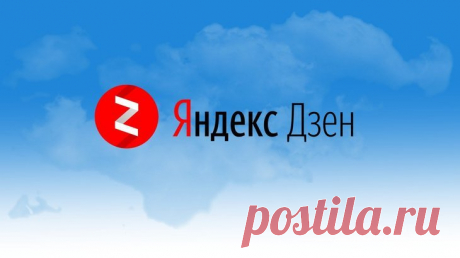 Отзыв о заработке на Яндекс Дзен: мой опыт работы
