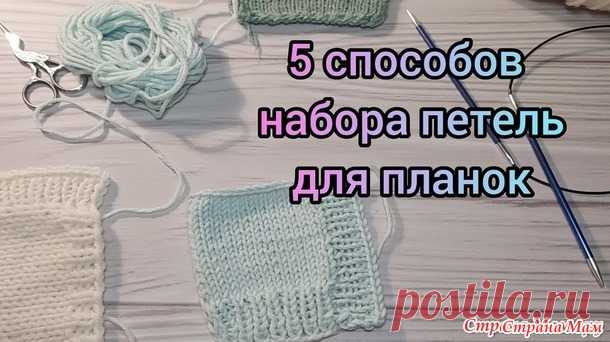 5 СПОСОБОВ набора петель для планок - Вязание - Страна Мам
