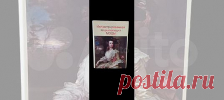 Книга разделена на части: первая охватывает период... купить в Москве | Авито Иллюстрированная энциклопедия моды: объявление о продаже в Москве на Авито. Книга разделена на части: первая охватывает период развития костюма от 4 тысячелетия до новой эры до восьмидесятых годов XX века, вторая часть составляет подробный перечень отдельных частей одежды, модных дополнений к ней, причёсок и т. д. Текст дополнен репродукциями с произведений известных мастеров живописи и скульптур...