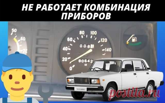 Не работает панель приборов Ваз 2107
Всем привет сегодня хочется рассмотреть основные причины, почему не работают приборы на автомобиле ВАЗ 2107. Вы, наверное, согласитесь, когда не работает комбинация приборов, создаётся какой-то дискомфорт и водитель чувствует себя не очень уютно.