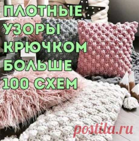 Плотные узоры крючком, больше 120 бесплатных схем вязания Хотите связать крючком теплый кардиган или кофту? Для этого понадобятся плотные узоры. Мы составили отличную подборку схем плотных узоров для вязания крючком.