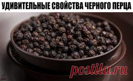 УДИВИТЕЛЬНЫЕ СВОЙСТВА ЧЕРНОГО ПЕРЦА 
Свойства данного пищевого продукта издавна обеспечили ему славу продукта лекарственного. При приеме внутрь черный перец открывает мокроту (чего тщетно пытаются достичь многие страдающие хроническими бронхитами), согревает органы пищеварения, улучшает аппетит, лечит кислую отрыжку, разжижает густую кровь у меланхоликов и флегматиков, выгоняет ветра из кишечника.
✔  При ангинах, кашле с мокротой, бронхитах порошок черного перца смешивают с медом: 1 ст. ложку по