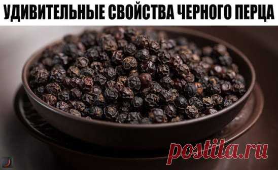 УДИВИТЕЛЬНЫЕ СВОЙСТВА ЧЕРНОГО ПЕРЦА 
Свойства данного пищевого продукта издавна обеспечили ему славу продукта лекарственного. При приеме внутрь черный перец открывает мокроту (чего тщетно пытаются достичь многие страдающие хроническими бронхитами), согревает органы пищеварения, улучшает аппетит, лечит кислую отрыжку, разжижает густую кровь у меланхоликов и флегматиков, выгоняет ветра из кишечника.
✔  При ангинах, кашле с мокротой, бронхитах порошок черного перца смешивают с медом: 1 ст. ложку по