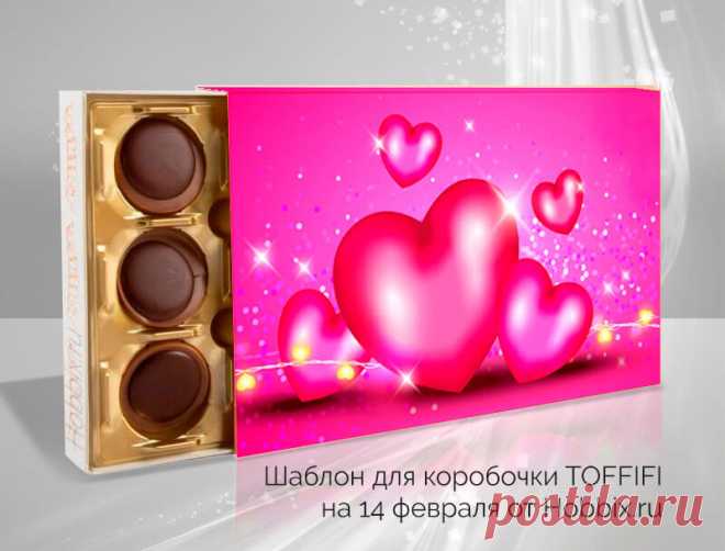 Шаблон для конфет Toffifi ко Дню всех влюбленных -