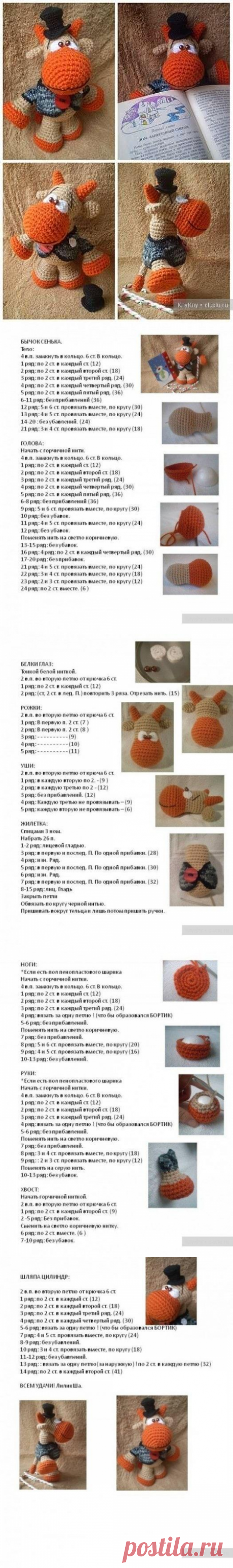 Бычок Сенька - вязание игрушек крючком, описание / Вязание игрушек на спицах и крючком, схемы и описание / КлуКлу. Рукоделие - бисероплетение, квиллинг, вышивка крестом, вязание