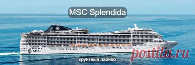 Круизный лайнер Splendida итальянской компании MSC