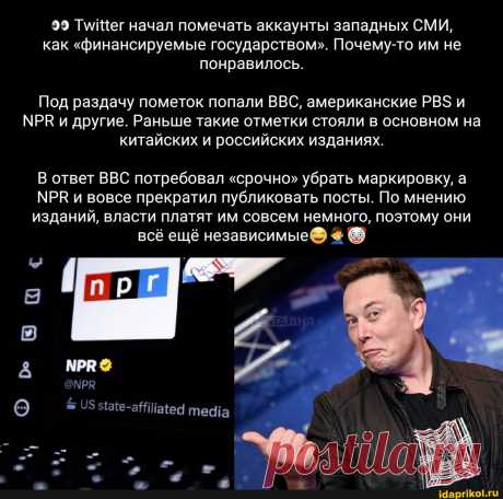 99 начал помечать аккаунты западных СМИ, как &quot;финансируемые государством&quot;. Почему-то им не понравилось. Под раздачу пометок попали ВВС, американские РВ$ и МРЕ и другие. Раньше такие отметки стояли в основном на китайских и российских изданиях. ответ ВВС потребовал &quot;срочно&quot; убрать маркировку, а МРВ и вовсе прекратил публиковать посты. По мнению изданий, власти платят им совсем немного, поэтому они всё ещё независимые МРК тефа - АйДаПрикол