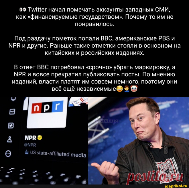 99 начал помечать аккаунты западных СМИ, как "финансируемые государством". Почему-то им не понравилось. Под раздачу пометок попали ВВС, американские РВ$ и МРЕ и другие. Раньше такие отметки стояли в основном на китайских и российских изданиях. ответ ВВС потребовал "срочно" убрать маркировку, а МРВ и вовсе прекратил публиковать посты. По мнению изданий, власти платят им совсем немного, поэтому они всё ещё независимые МРК тефа - АйДаПрикол