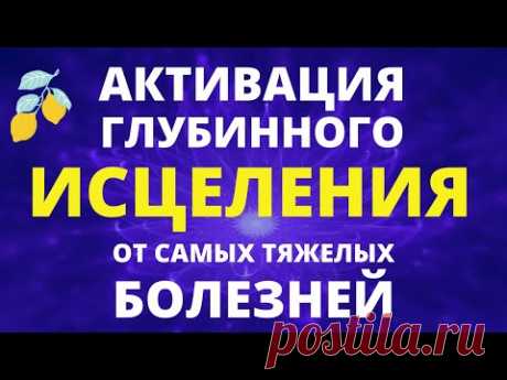 ГЛУБИННОЕ ИСЦЕЛЕНИЕ БОЛЕЗНЕЙ НА ВСЕХ УРОВНЯХ В ПОТОКЕ ЭНЕРГИЙ ВЫСОЧАЙШИХ ВИБРАЦИЙ НОВОГО ВРЕМЕНИ