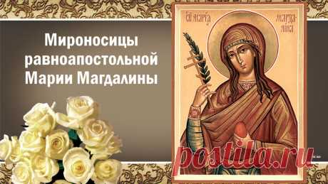 В церквах звонят колокола,
День памяти Марии Магдалены отмечаем,
У иконы ярко горит свеча,
Помолиться о здравии и счастье всех призываем.