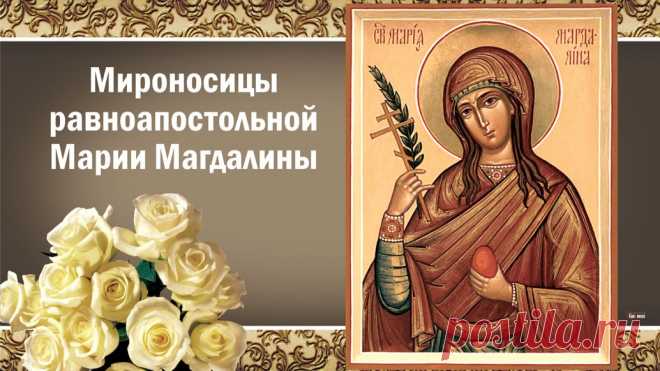 В церквах звонят колокола,
День памяти Марии Магдалены отмечаем,
У иконы ярко горит свеча,
Помолиться о здравии и счастье всех призываем.