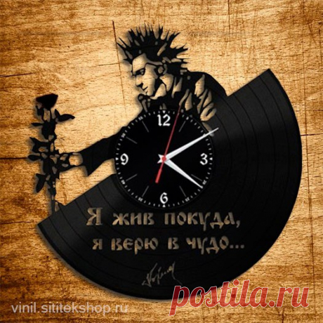 🤘 Крутые виниловые часы из коллекции &quot;Рок легенды&quot;. Акция: сделайте заказ прямо сейчас и получите скидку 53%! Акция действует до 23:59ч.: 🎸Более 45 моделей: Nirvana, Rammstein, Metallica, AC/DC, Marilyn Manson, Muse, Queen, The Offspring, Red Hot Chili Peppers, Linkin Park, Scorpions, System Of A Down, Кино, Алиса, Сплин, Король и шут, Lumen, Louna... 💥Если Вы привыкли отличаться своей оригинальностью - тогда наши часы для Вас! Дарите ли Вы их в подарок или покупаете для себя, в…