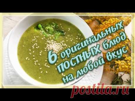 6 ПОСТНЫХ БЛЮД на Каждый день - Завтрак, Обед, Ужин (ПОСТНЫЕ РЕЦЕПТЫ)
