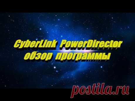 CyberLink PowerDirector обзор программы как пользоваться