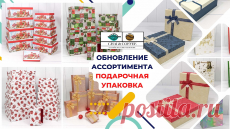 Ноябрьское обновление ассортимента. 90 новинок подарочной упаковки