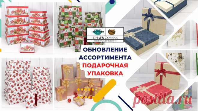 Ноябрьское обновление ассортимента. 90 новинок подарочной упаковки