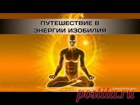 Путешествие в Энергии Изобилия - YouTube