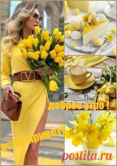 С добрым утром! Желаю солнечного дня и чудесного настроения.