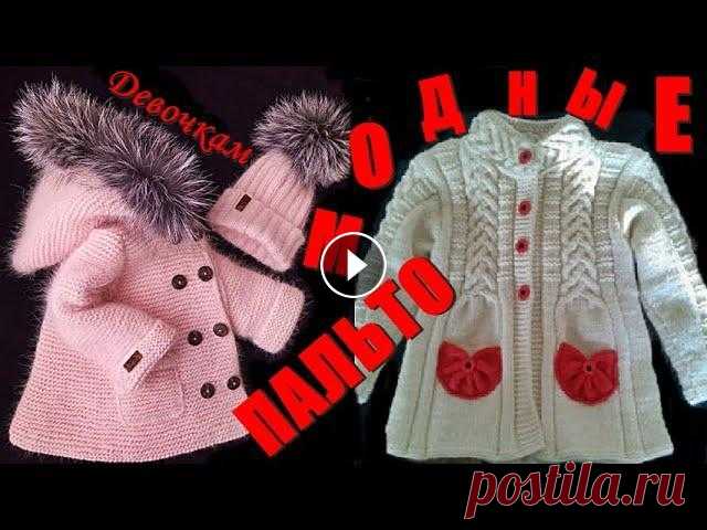 Детское пальто спицами/Пальто спицамиПальто для девочкиВaby coat knitting/Вязаное детское пальто Вяжем спицами модное пальто для девочки. Будь то, юная принцесса и маленькая разбойница будут рады, если в их гардеробе появится верхняя одежда, уника...