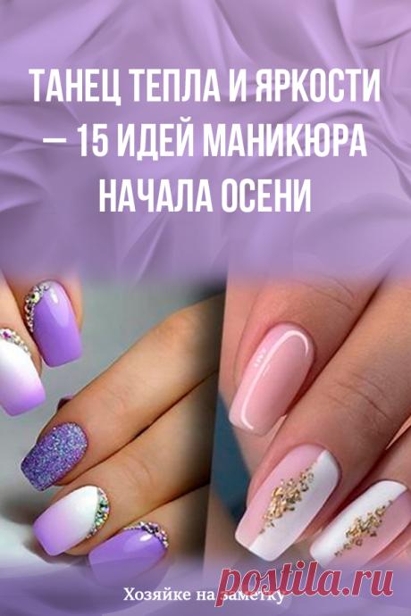 Танец тепла и яркости – 15 идей маникюра начала осени