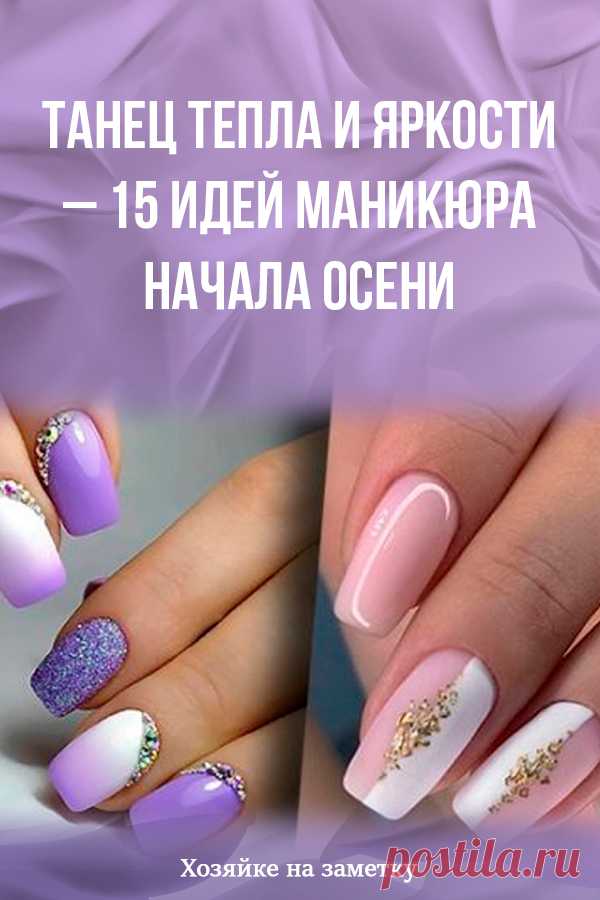 Танец тепла и яркости – 15 идей маникюра начала осени